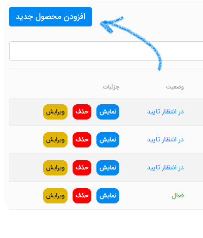 دکمه ثبت محصول جدید