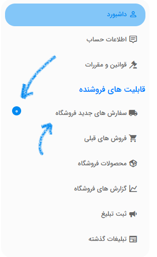 گزینه سفارشات جدید در نوار کناری