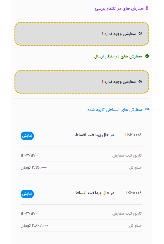 لیست سفارشات بر اساس وضعیت