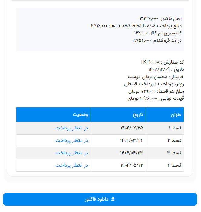 دکمه دانلود فاکتور سفارش