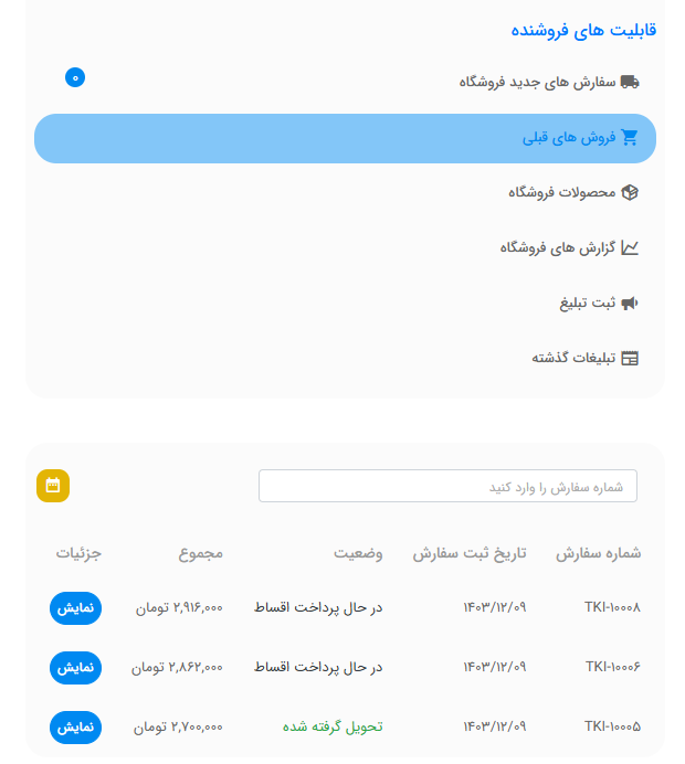 لیست سفارش‌های تحویل داده شده