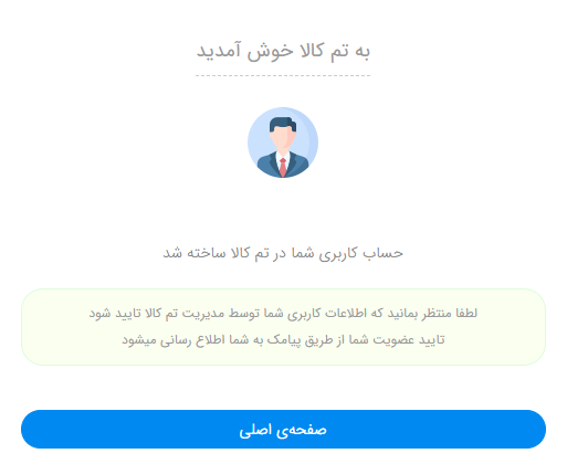 پیام موفقیت آمیز ثبت نام